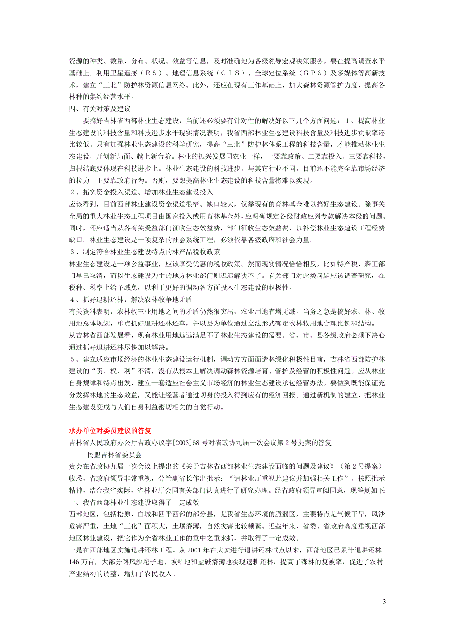 关于吉林省西部林业生态建设面临问题及建议_第3页