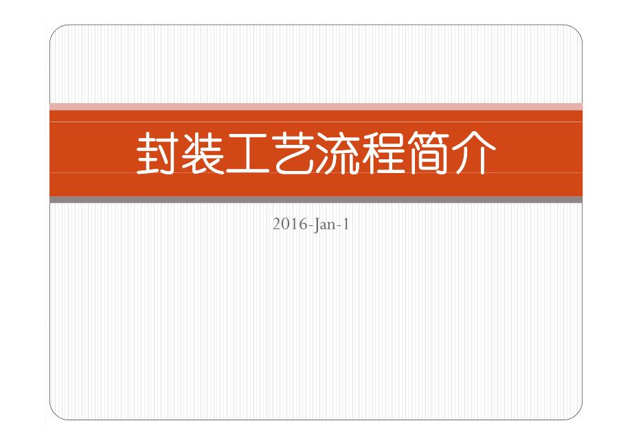 封装工艺流程简介_第1页