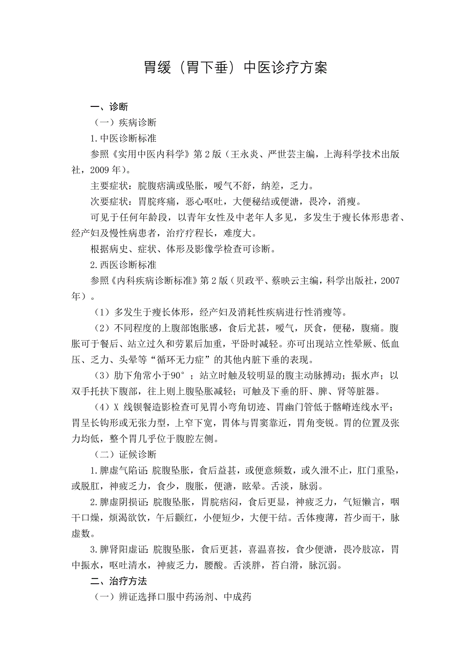 脾胃病科 胃缓（胃下垂）中医诊疗方案（试行版）_第1页