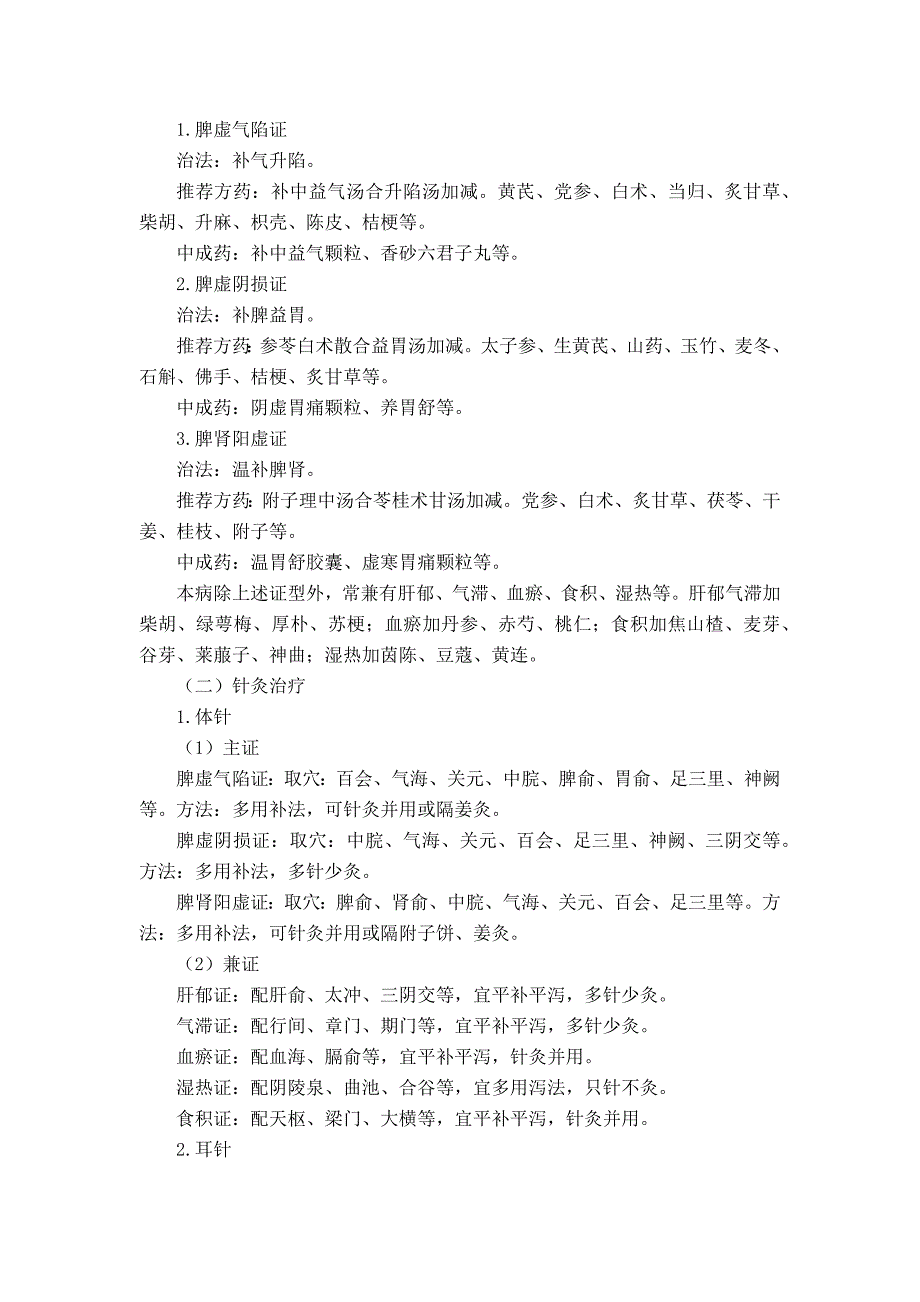 脾胃病科 胃缓（胃下垂）中医诊疗方案（试行版）_第2页