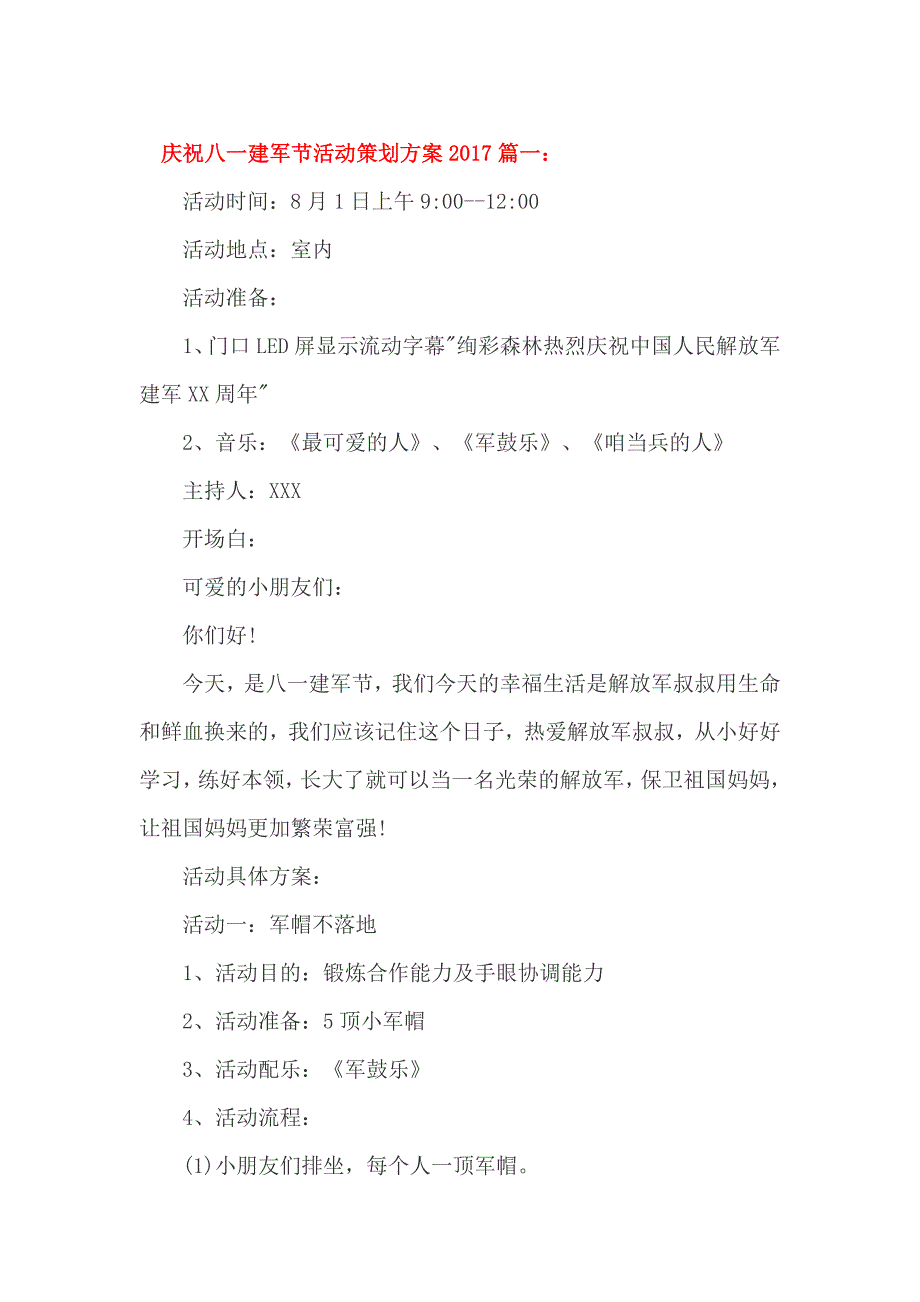 庆祝八一建军节活动策划方案2017篇一_第1页