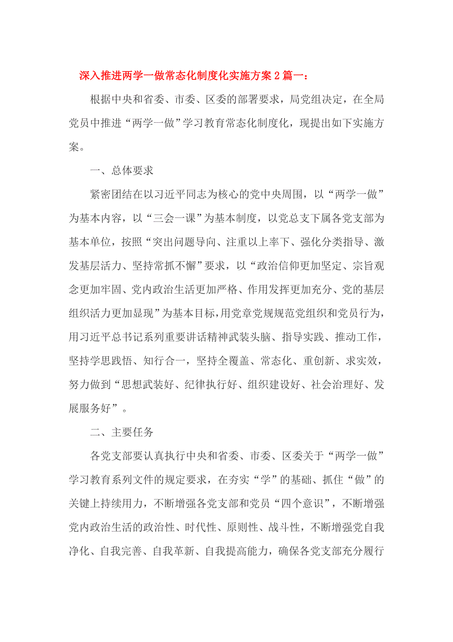 深入推进两学一做常态化制度化实施方案2篇一_第1页