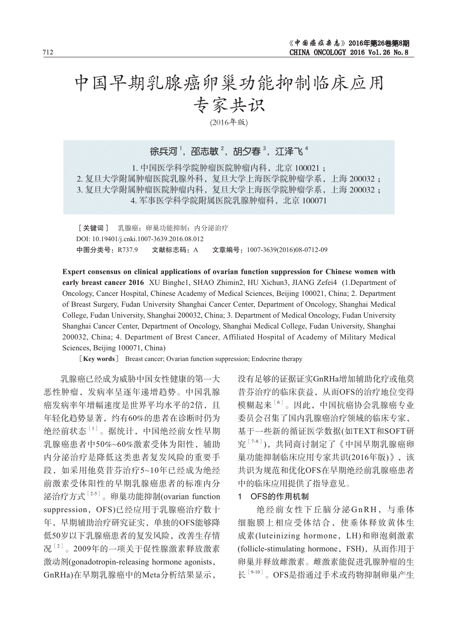 中国早期乳腺癌卵巢功能抑制临床应用专家共识(2016年版)_第1页