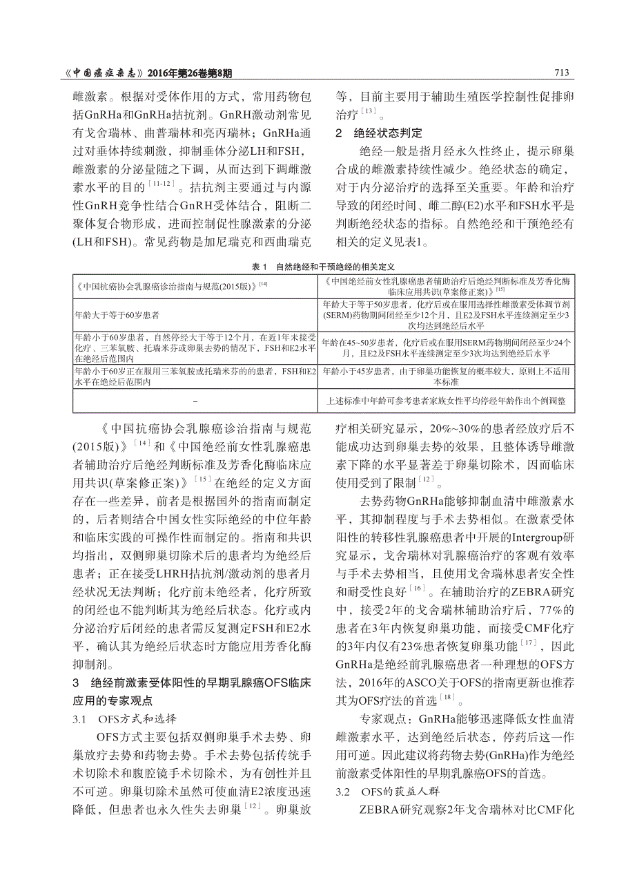 中国早期乳腺癌卵巢功能抑制临床应用专家共识(2016年版)_第2页