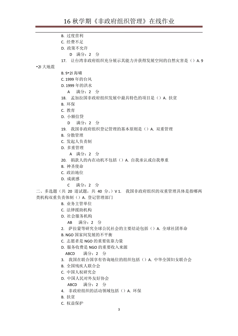 南开大学16秋学期《非政府组织管理》在线作业与答案_第3页