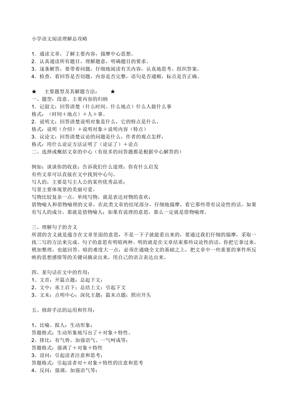 小学语文阅读理解总攻略_第1页