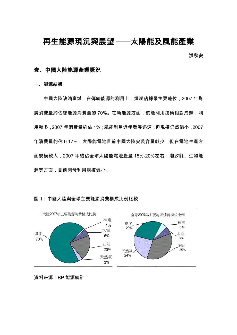 再生能源现况与展望_第1页