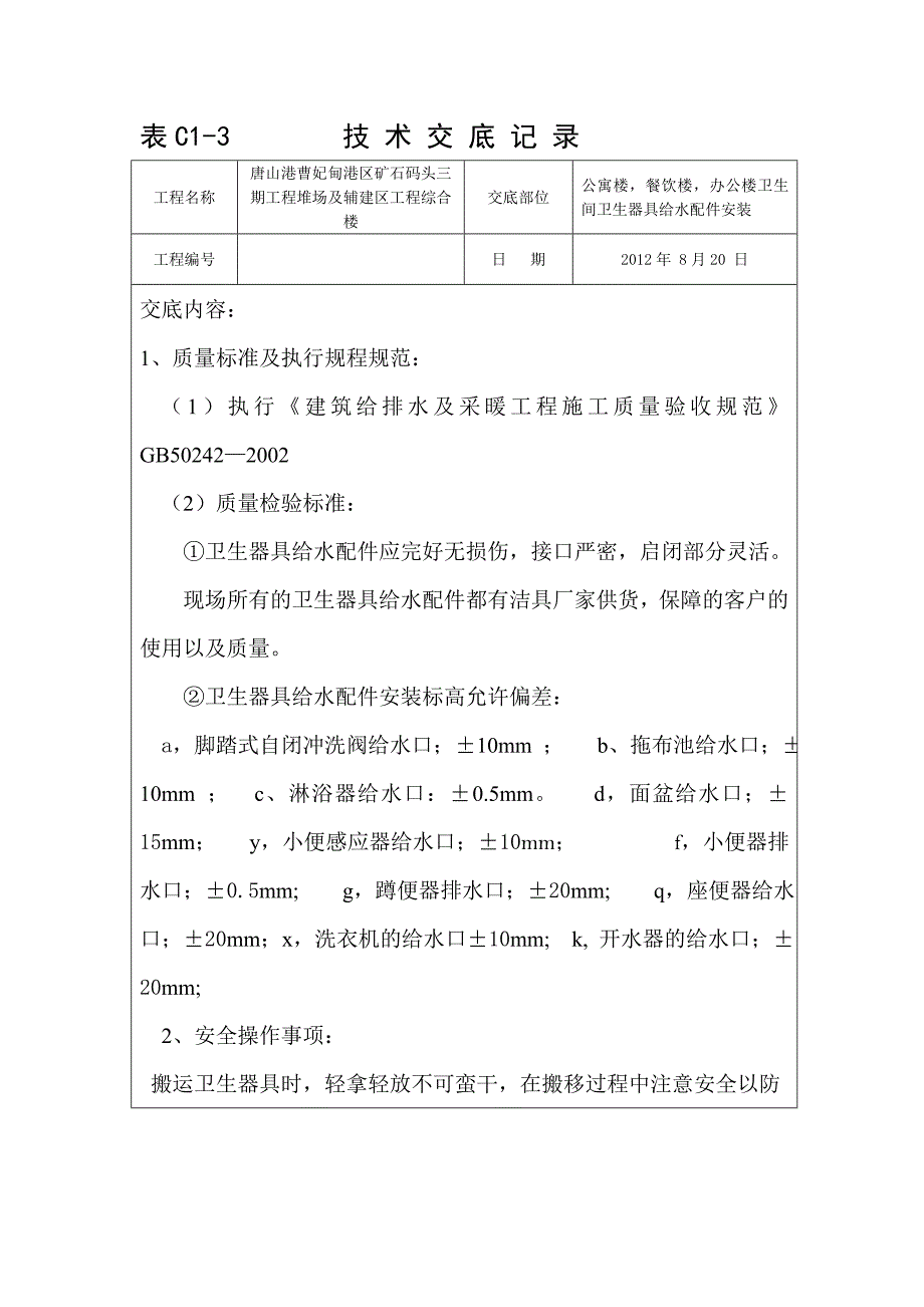 【2017年整理】夏唐山卫生器具给水配件安装安装技术交底_第1页