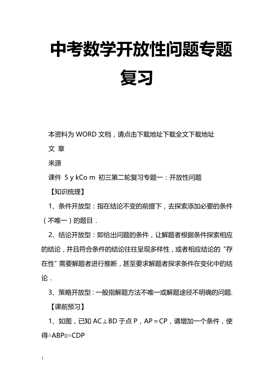 [数学教案]中考数学开放性问题专题复习_第1页