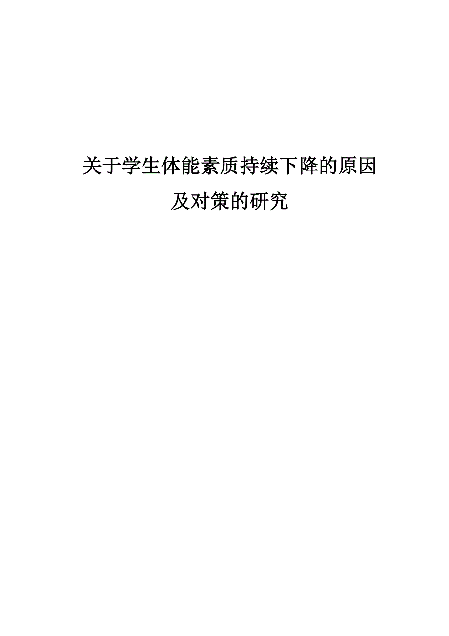 关于学生体能素质持续下降的原因及对策的研究_第1页