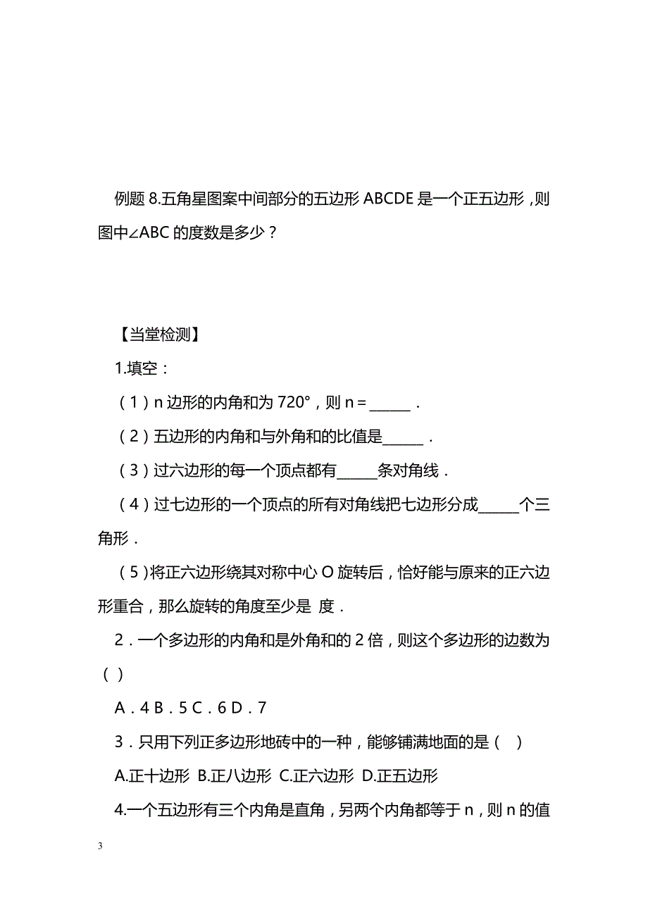 [数学教案]中考数学总复习多边形及其内角和、梯形导学案（湘教版）_1_第3页