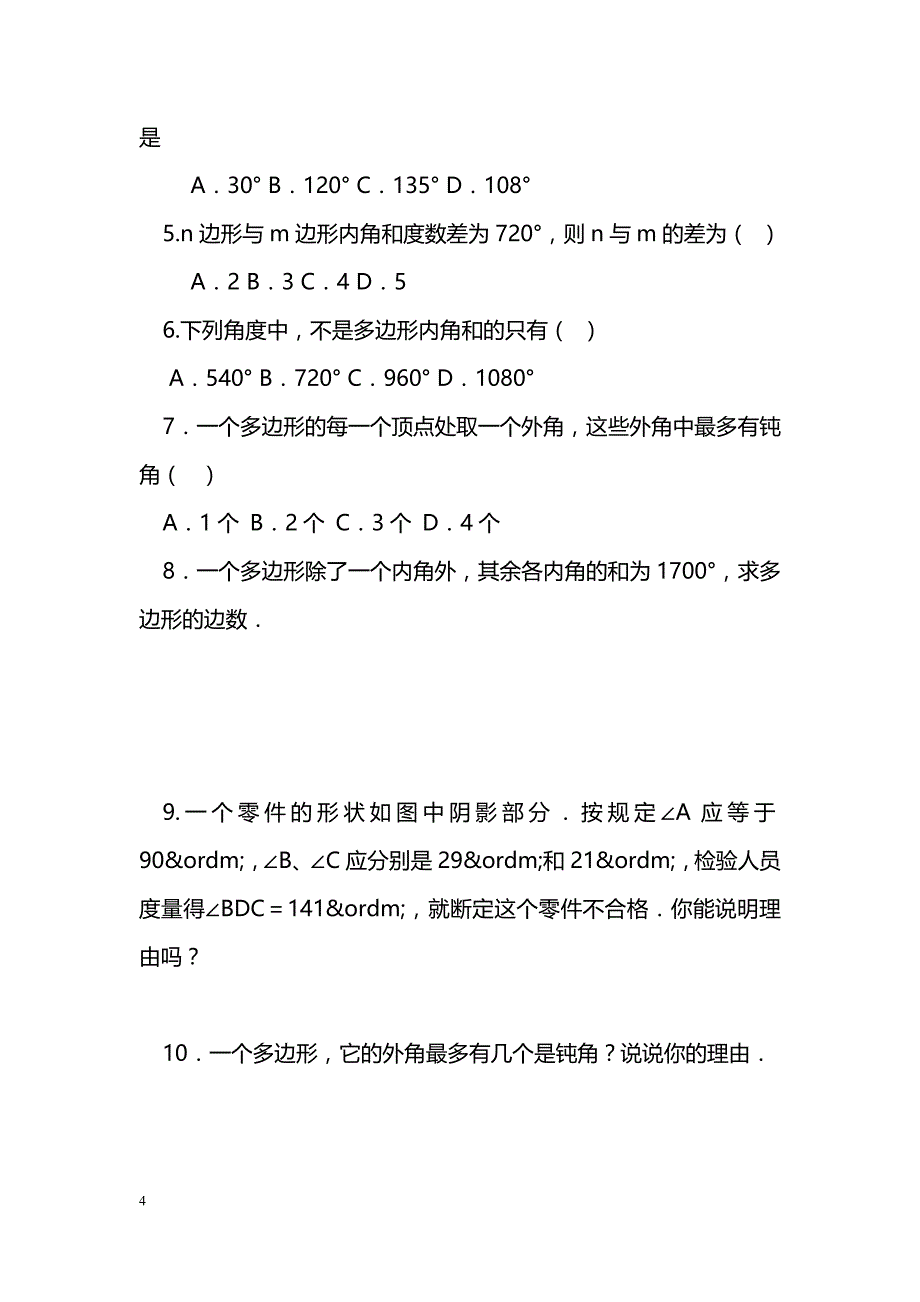 [数学教案]中考数学总复习多边形及其内角和、梯形导学案（湘教版）_1_第4页