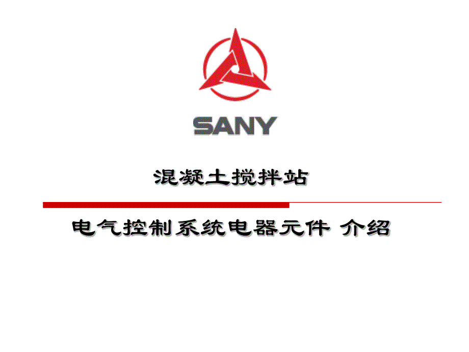 搅拌站电气控制系统电气元件介绍_第1页