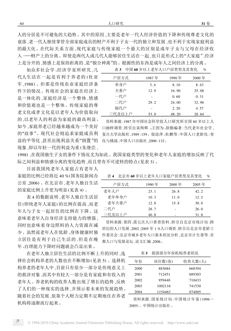 养老转变论建立以个人为责任主体的政府帮助的社会化养老方式_第4页