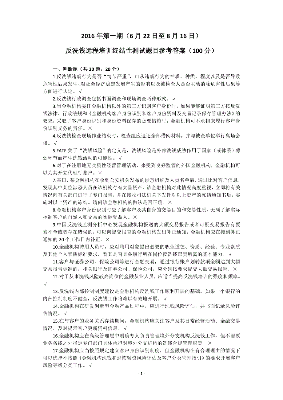 【2017年整理】(2016年8月)反洗钱远程培训终结性测试题_第1页