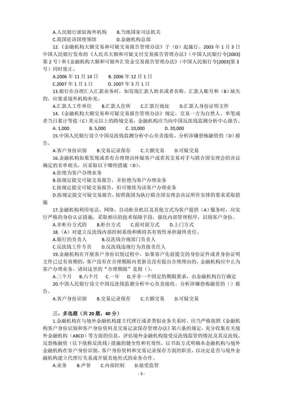 【2017年整理】(2016年8月)反洗钱远程培训终结性测试题_第3页