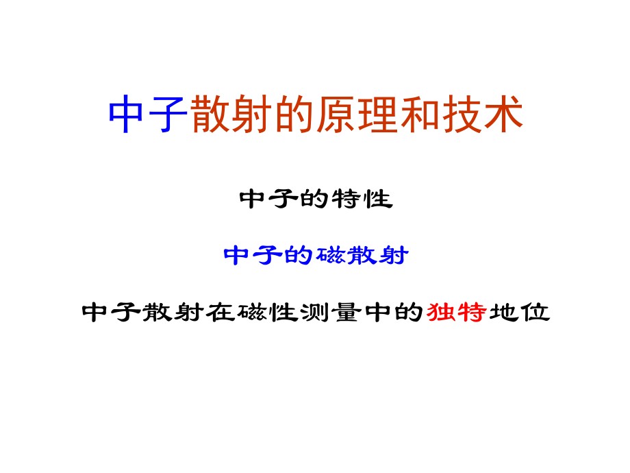 物理磁性测量之原理和技术教学讲座-中科院物理所通用实验技术公共课程_第3页