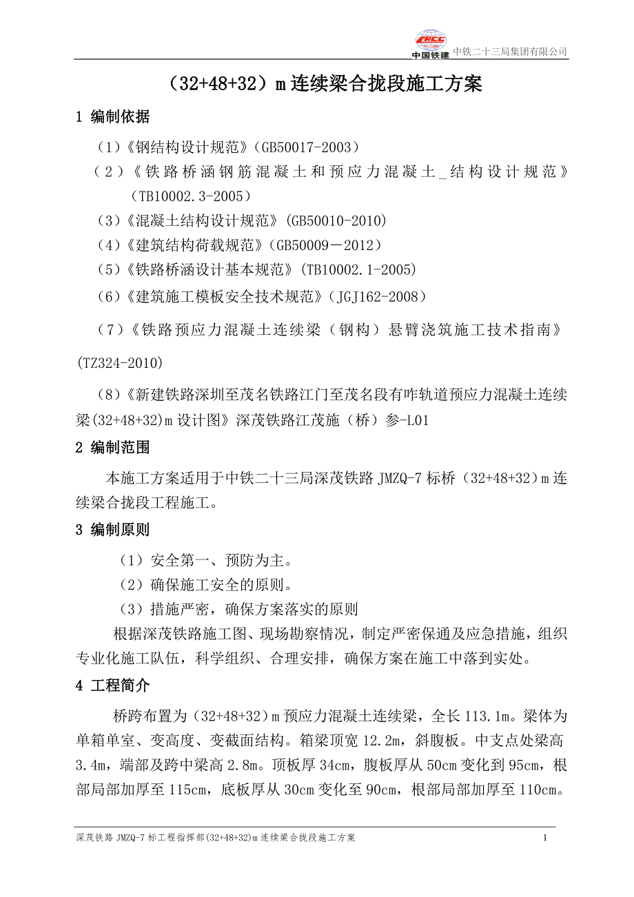 【2017年整理】(32+48+32)m连续梁合拢段施工方案_第4页