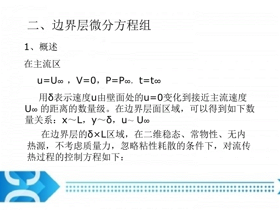 层流边界层流动和换热的相似解(一)_第3页