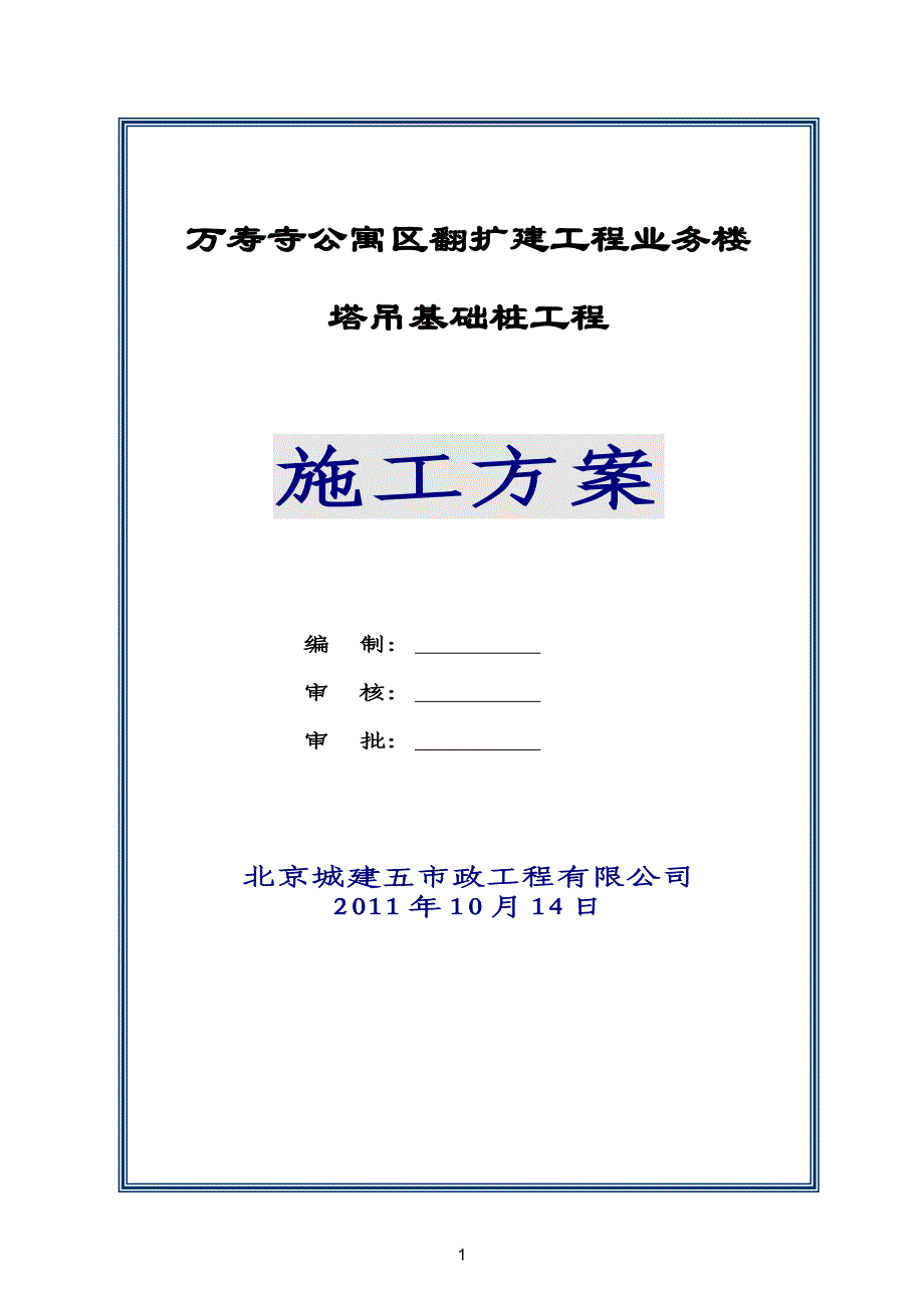 【2017年整理】塔吊基础桩方案(实用版)_第1页