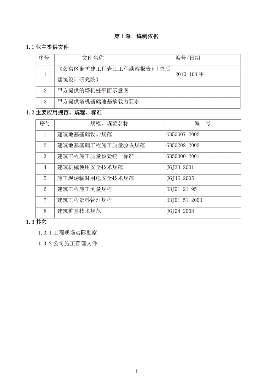 【2017年整理】塔吊基础桩方案(实用版)_第3页