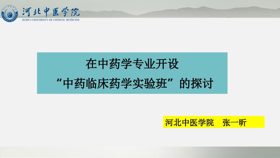 在中药学专业开设中药临床药学实验班的探讨_第1页