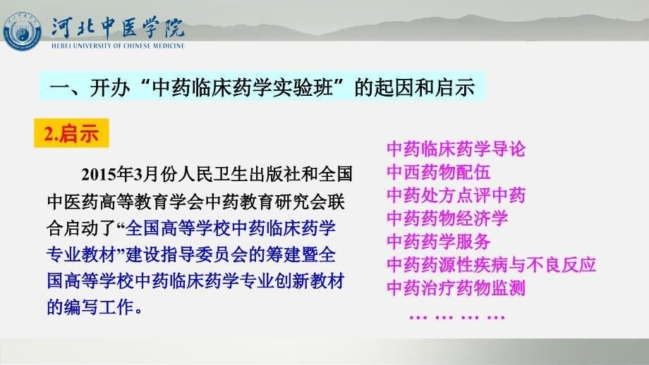 在中药学专业开设中药临床药学实验班的探讨_第5页