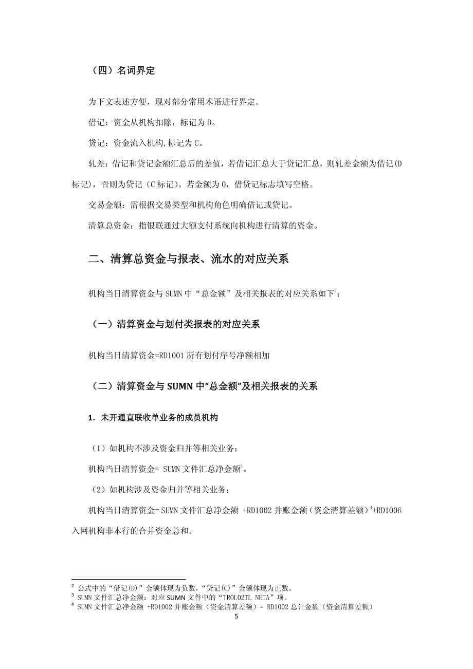 中国银联银行卡交易清算对账指引_第5页