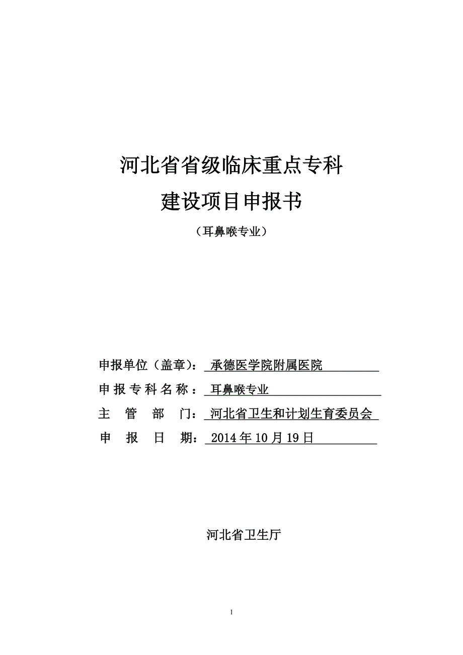 河北省省级临床重点专科 建设项目申报书_第1页