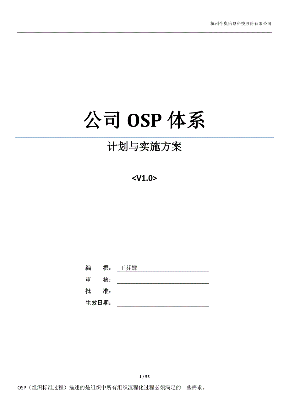 公司OSP体系计划与实施方案V1.0_第1页