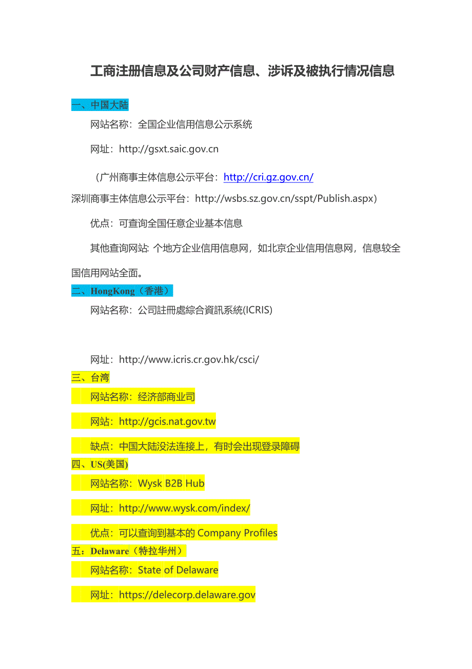 各国公司工商注册信息及公司财产信息、涉诉及被执行情况信息网站查询_第1页