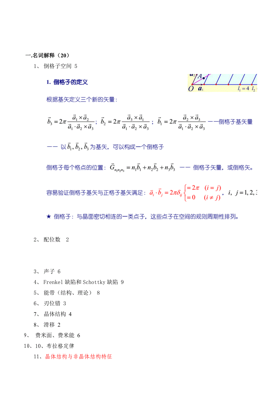 历年固体物理考试题6_第1页