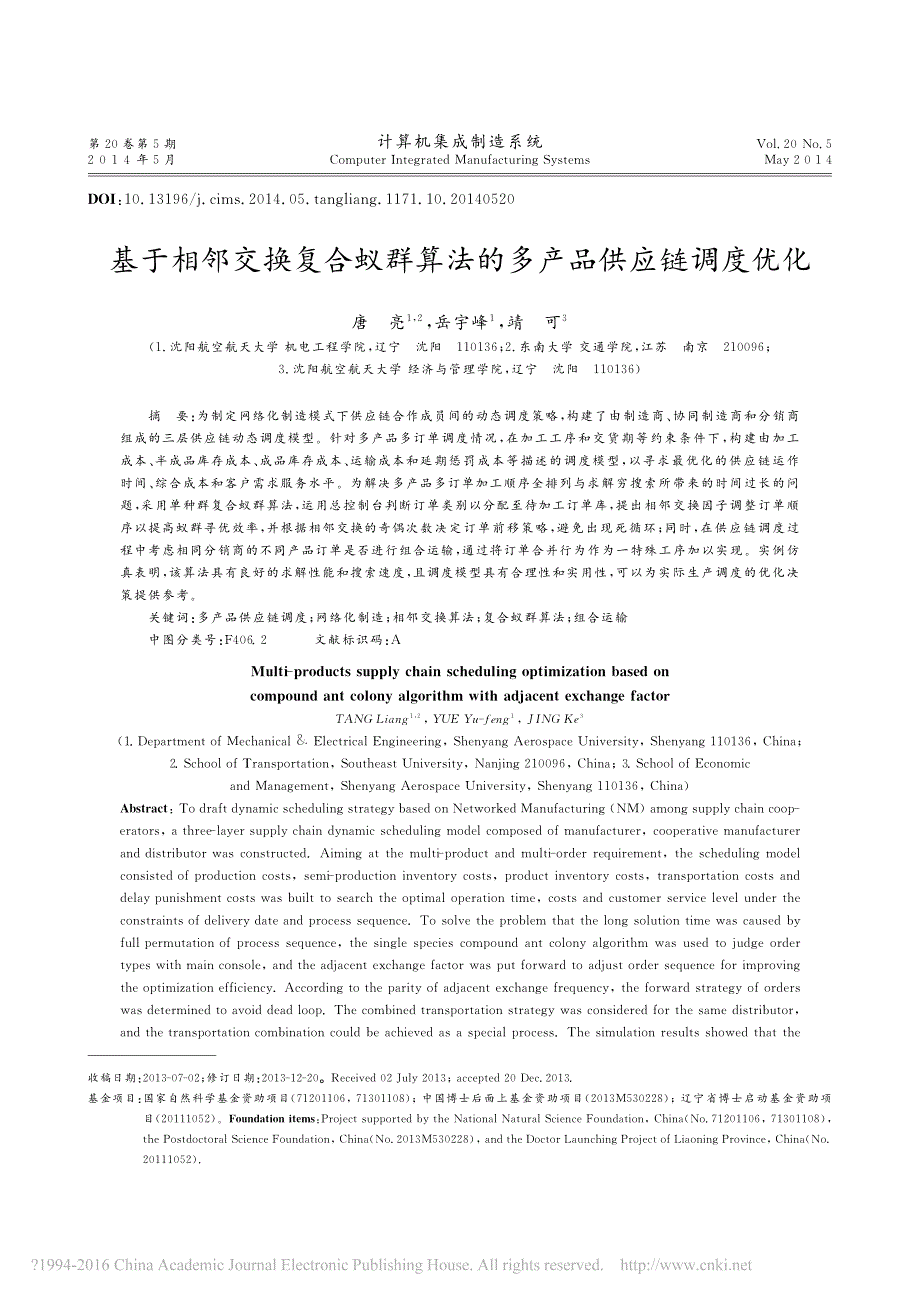 基于相邻交换复合蚁群算法的多产品供应链调度优化唐亮_第1页