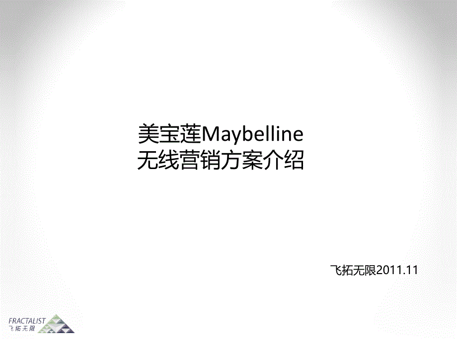 美宝莲Maybelline无线营销方案介绍-飞拓无限2011年_第1页