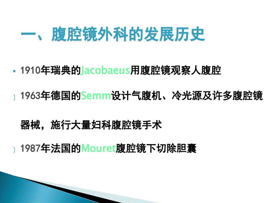 腹腔镜外科基本知识11_第3页