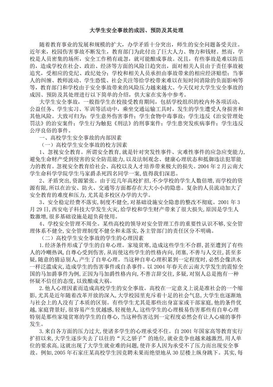 大学生安全事故的成因、预防及其处理_第1页