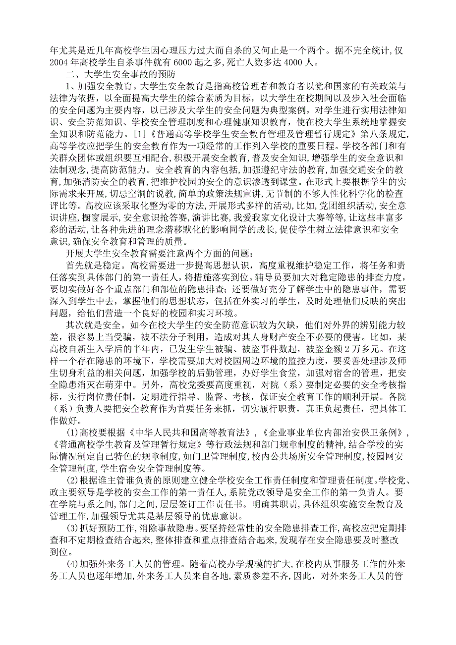 大学生安全事故的成因、预防及其处理_第2页