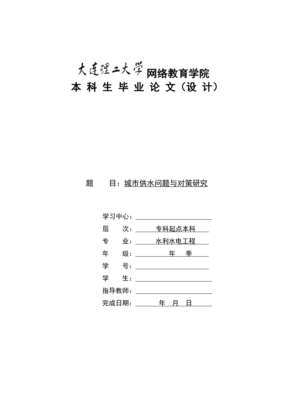 城市供水问题与策略研究-大连理工大学网络与继续教育学院_第1页