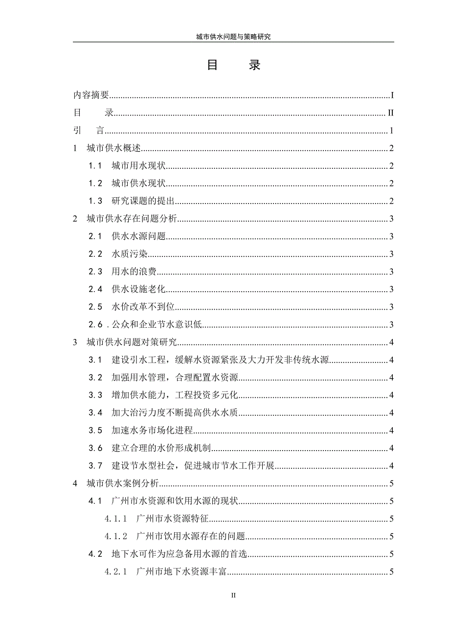 城市供水问题与策略研究-大连理工大学网络与继续教育学院_第3页