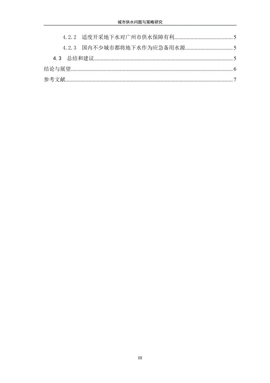 城市供水问题与策略研究-大连理工大学网络与继续教育学院_第4页