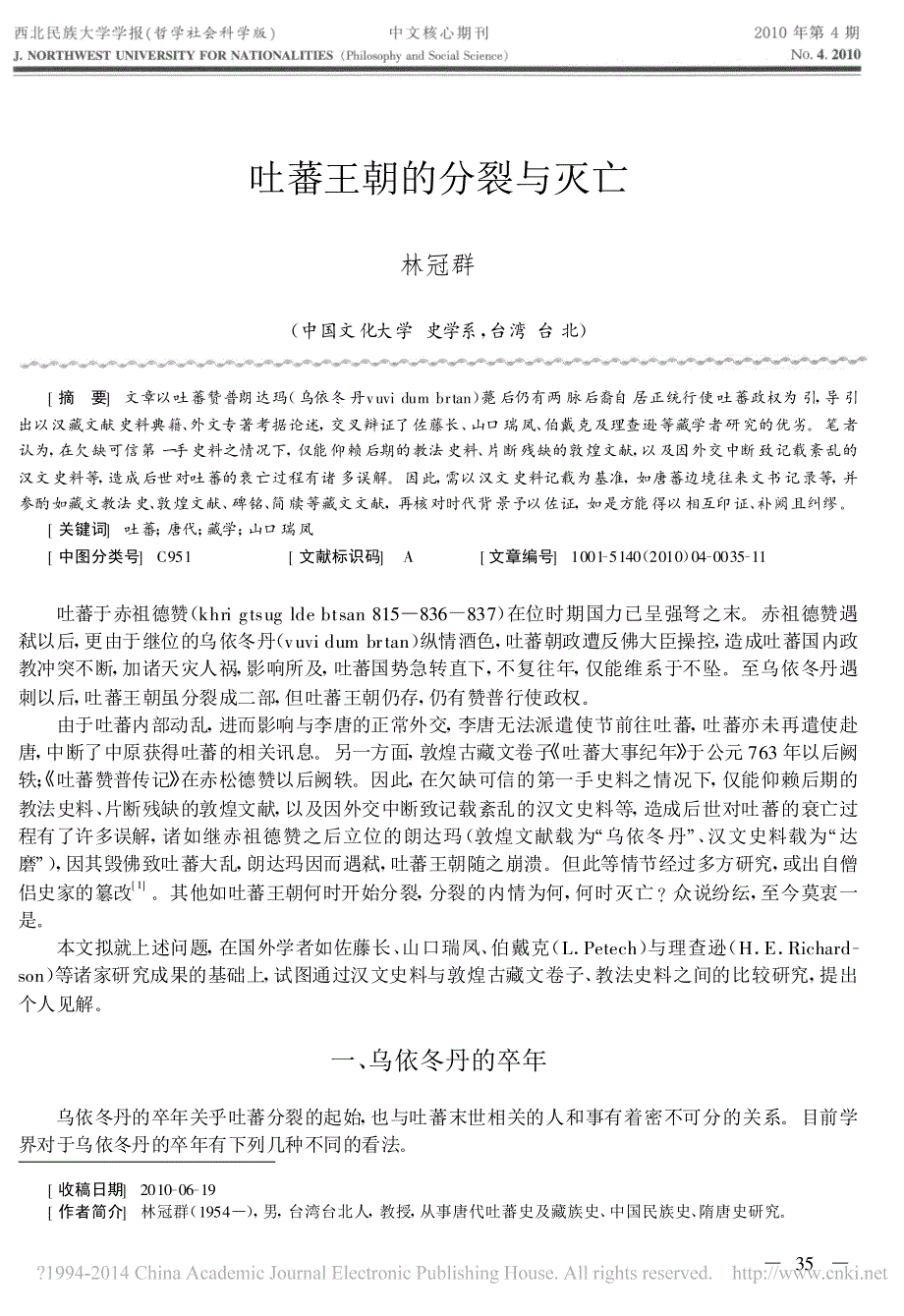 吐蕃王朝的分裂与灭亡林冠群_第1页