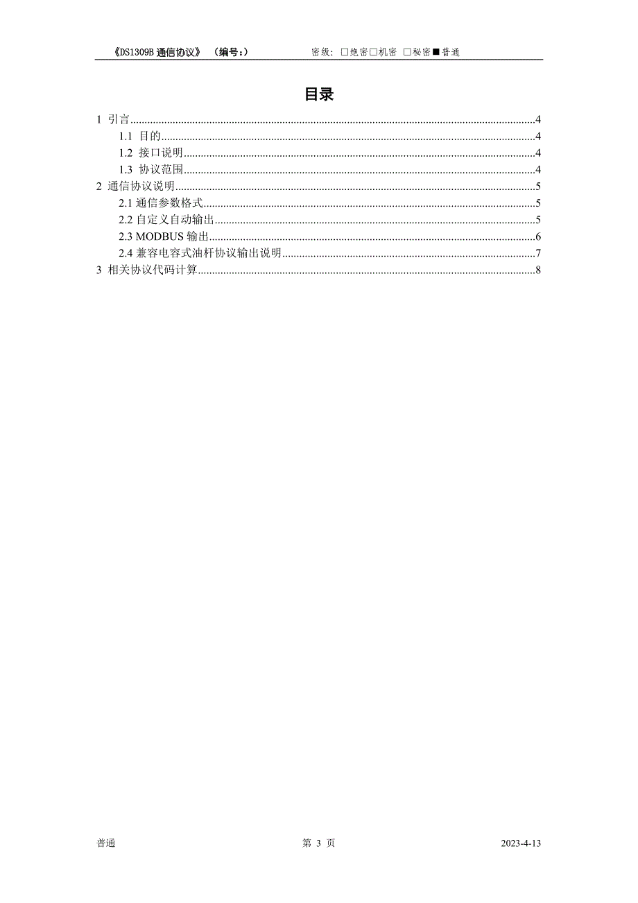 DS1309B通信协议_第3页