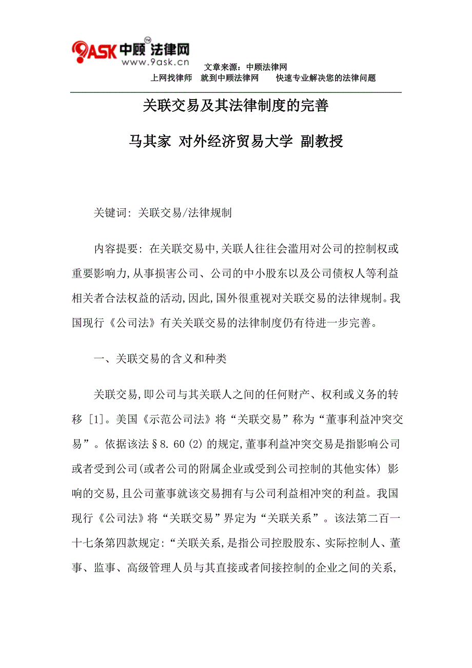 关联交易及其法律制度的完善_第1页