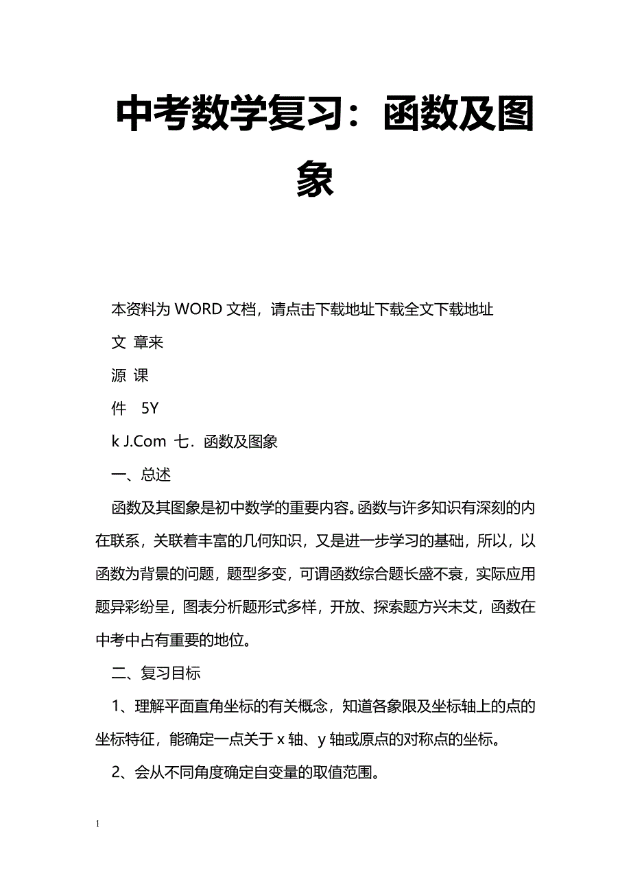 [数学教案]中考数学复习：函数及图象_第1页