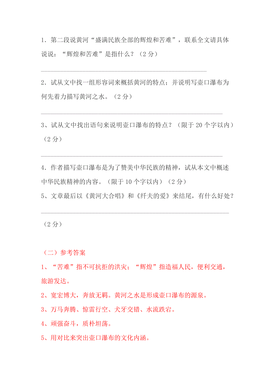 【2017年整理】壶口瀑布中华民族的精神象征 阅读答案_第4页