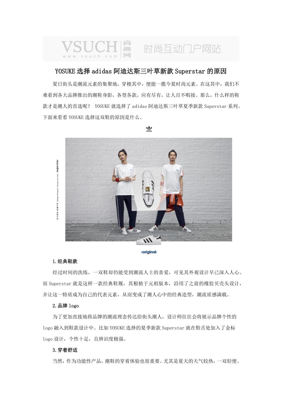 且看YOSUKE选择adidas阿迪达斯三叶草新款Superstar的原因_第1页