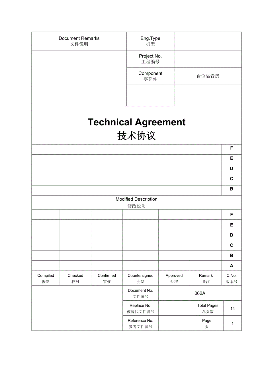 试验台位隔音房技术协议_第1页