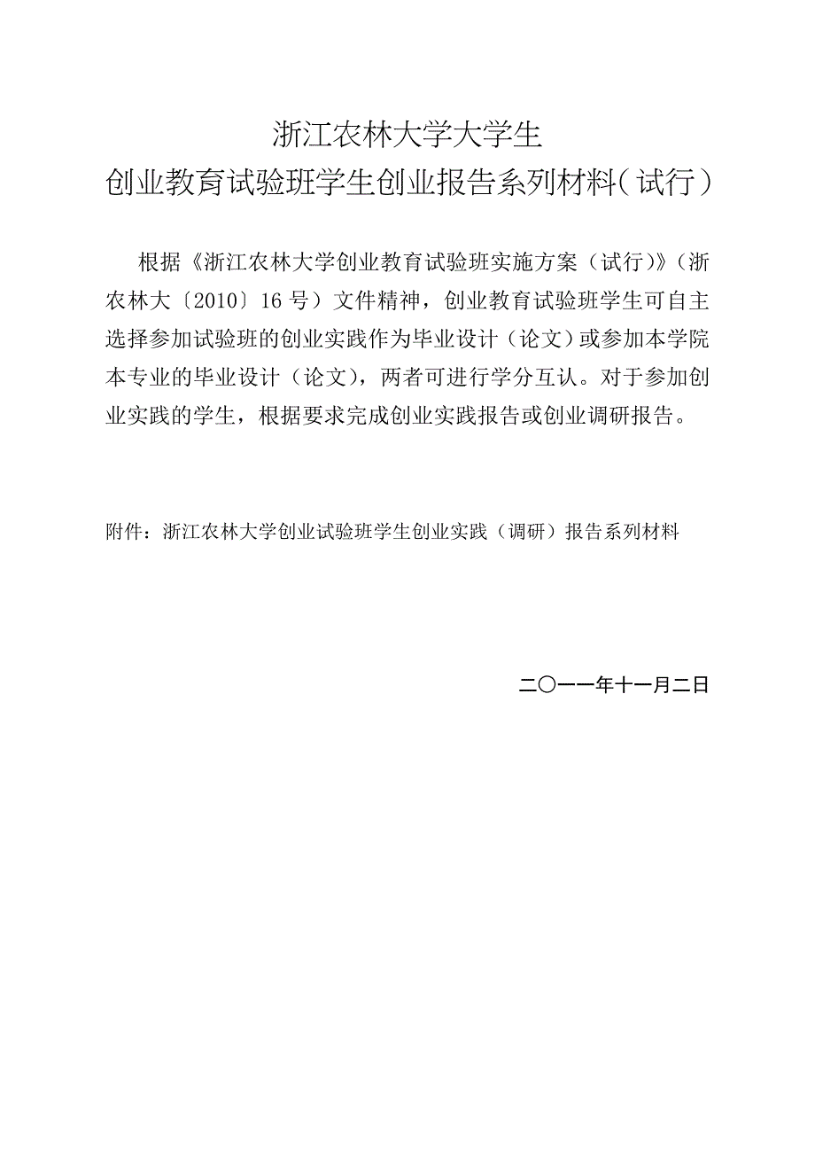 创业实践(调研)报告系列材料(试行)_第1页