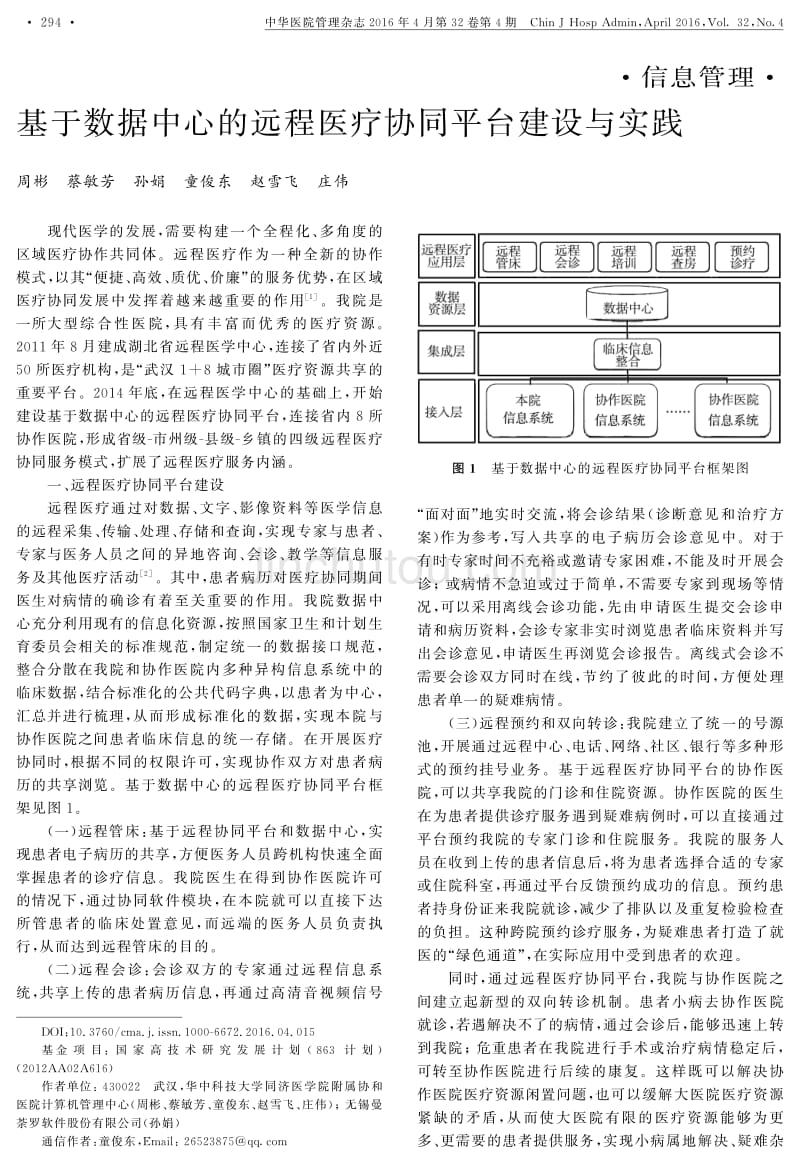 基于数据中心的远程医疗协同平台建设与实践_第1页