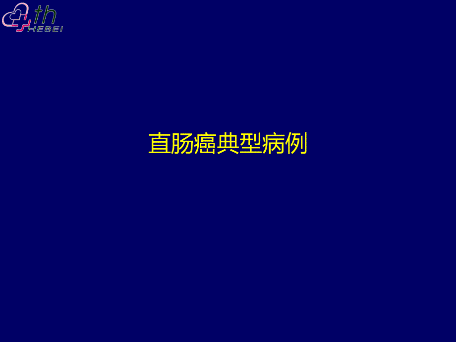 结肠癌典型病例讨论一例_第1页